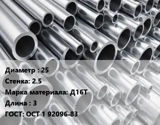 Труба алюминиевая тонскостенная 25 s=2.5 Марка: Д16Т L=3 ГОСТ: ОСТ 1 92096-83